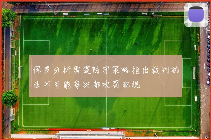 保罗分析雷霆防守策略指出裁判执法不可能每次都吹罚犯规