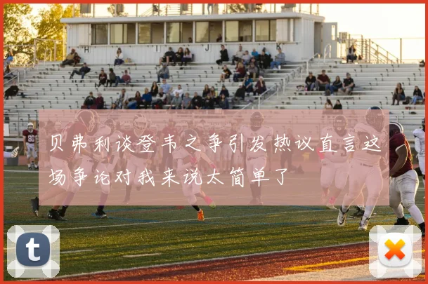 贝弗利谈登韦之争引发热议直言这场争论对我来说太简单了