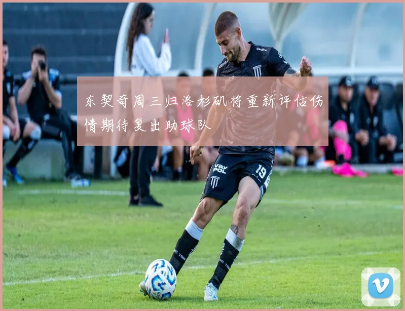 东契奇周三归洛杉矶将重新评估伤情期待复出助球队