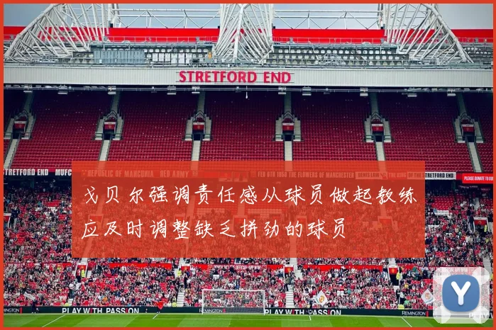 戈贝尔强调责任感从球员做起教练应及时调整缺乏拼劲的球员