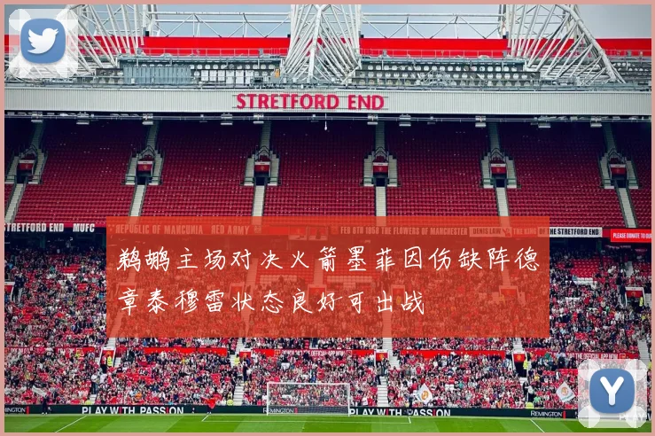 鹈鹕主场对决火箭墨菲因伤缺阵德章泰穆雷状态良好可出战