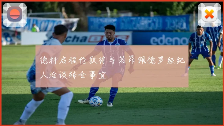 德科启程伦敦将与若昂佩德罗经纪人洽谈转会事宜