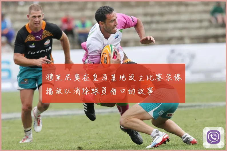穆里尼奥在皇马基地设立比赛录像播放以消除球员借口的故事