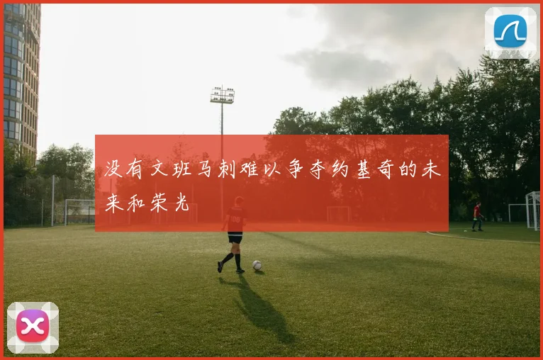 没有文班马刺难以争夺约基奇的未来和荣光